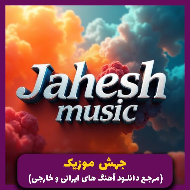 دانلود آهنگ تو مرا پیرم کردی 